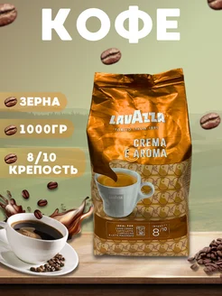 Кофе в зернах Lavazza Crema e Aroma 1кг