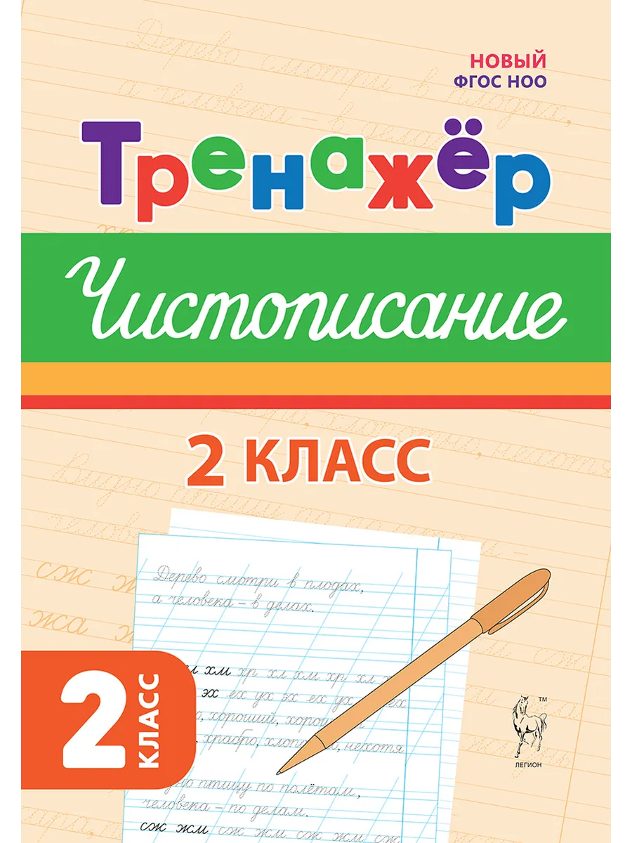 Тренажер. Чистописание. 2 класс
