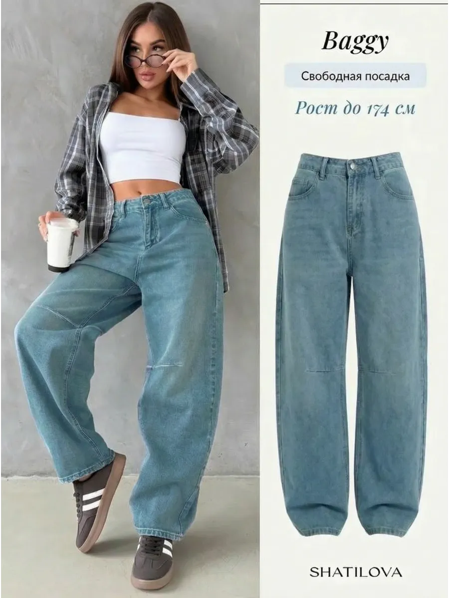 Широкие джинсы багги трубы