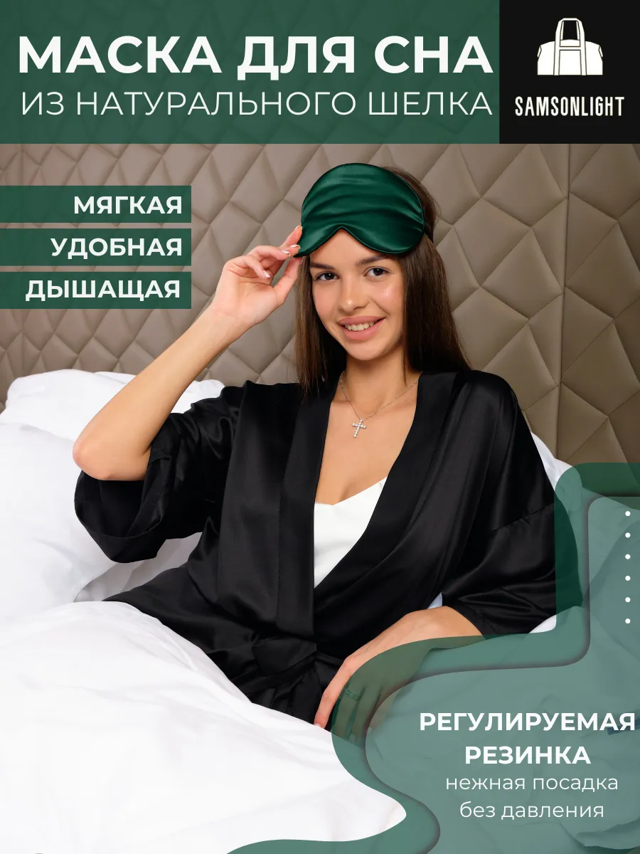 Маска для сна