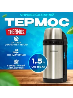 Универсальный термос с кружкой, для чая, для напитков 1,5 Л