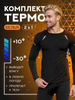 Комплект мужского термобелья штаны и кофта для зимы ChillFit 274320756 купить за 1 799 ₽ в интернет-магазине Wildberries