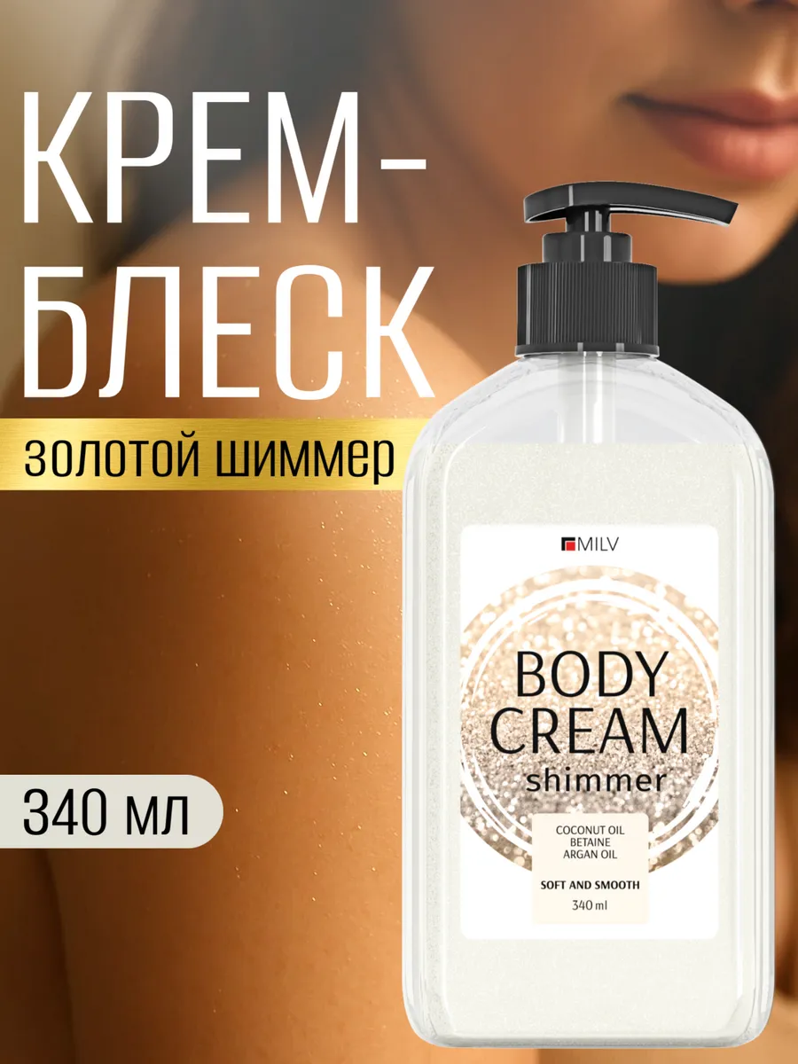 Крем-блеск для тела с шиммером. 340 мл