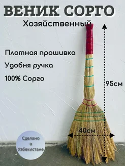 Веник сорго для уборки большой