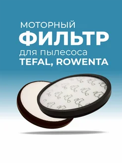 Фильтр для пылесосов TEFAL, ROWENTA