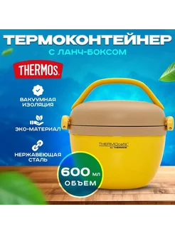 Термос для еды и супа с контейнером 0,6 Л