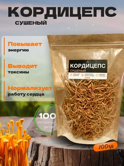 Кордицепс сушеный натуральный 100гр. Altai Products 274324030 купить за 432 ₽ в интернет-магазине Wildberries