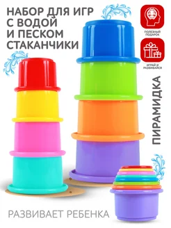 Стаканчики для ванной Игровой набор для купания Пирамидка