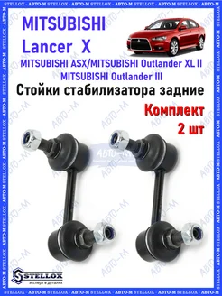 Стойки стабилизатора задние Mitsubishi Lancer X