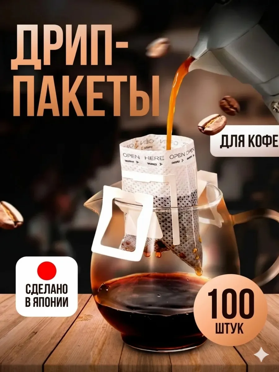 Дрип пакеты пустые фильтр для кофе 100 шт