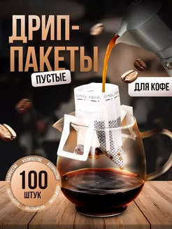 Дрип пакеты пустые фильтр для кофе 100 шт CULINARY WORLD 274328043 купить за 318 ₽ в интернет-магазине Wildberries