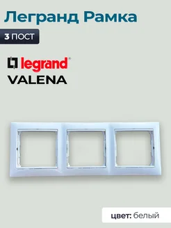 Рамка тройная Legrand Valena