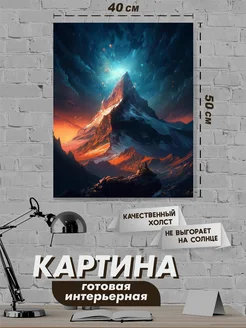 Картина интерьерная горы 40х50 NeoArt 274329462 купить за 1 071 ₽ в интернет-магазине Wildberries