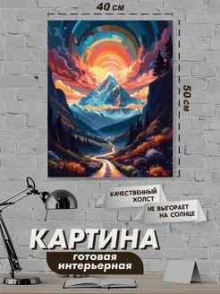 Картина интерьерная горы 40х50 NeoArt 274329465 купить за 1 071 ₽ в интернет-магазине Wildberries