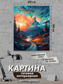 Картина интерьерная горы 40х50 NeoArt 274329474 купить за 1 071 ₽ в интернет-магазине Wildberries