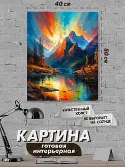 Картина интерьерная горы 40х50 NeoArt 274329483 купить за 1 071 ₽ в интернет-магазине Wildberries