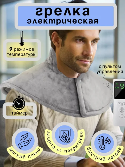 SALE24 Электрогрелка для шеи, спины и плеч, серый