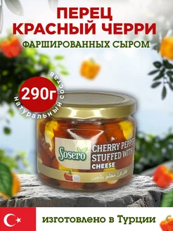 Перец красный черри фаршированный сыром 1 шт 290 гр