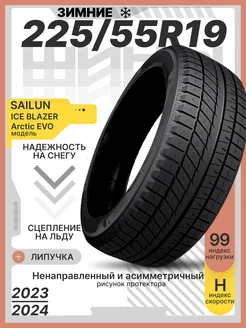 Шины зимние 225 55R19 99H Ice Blazer Arctic EVO