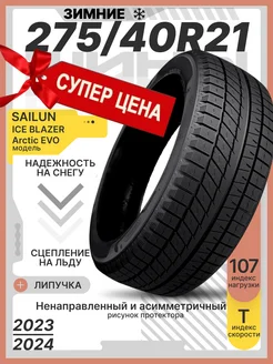 Шины зимние 275 40R21 107T ICE BLAZER Arctic EVO