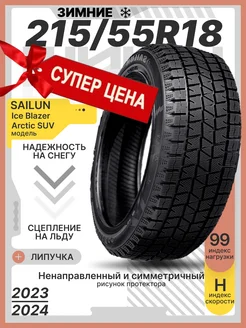 Шины зимние 215 55R18 99 H XL Ice Blazer Arctic SUV