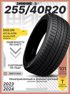 Шины зимние 255 40R20 101T ICE BLAZER Arctic EVO