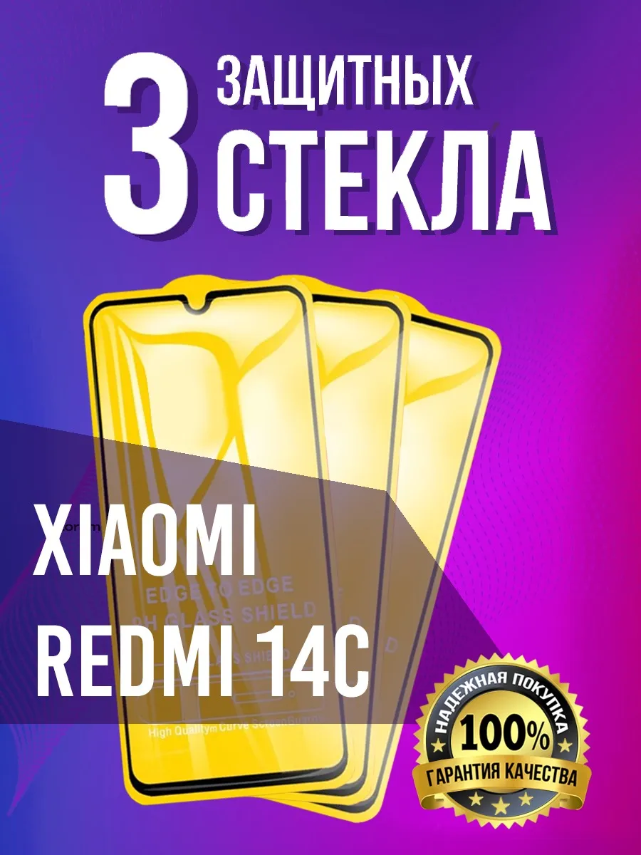 Защитное стекло на Xiaomi Redmi 14C