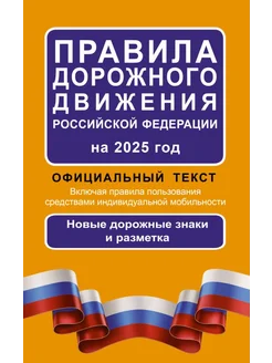 Правила дорожного движения Российской Федерации на 2025