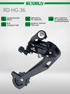 Задний переключатель для велосипеда, RD-HG-36, 8 9s