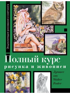 Полный курс рисунка и живописи. Лучшее от Walter Foster