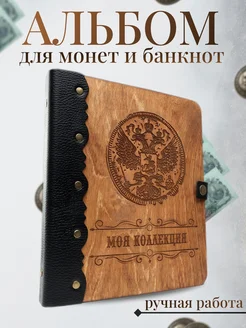 Коллекционный альбом для монет и банкнот