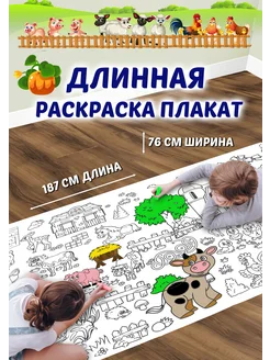 Большая раскраска плакат Ферма