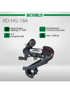 Переключатель задний для велосипеда, RD-HG-18A, 6s