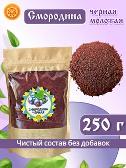 Смородина черная молотая, 250 г ясалтая 274343009 купить за 1 554 ₽ в интернет-магазине Wildberries