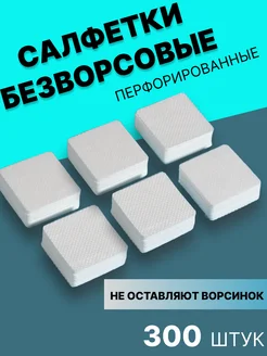 Безворсовые салфетки для маникюра и педикюра