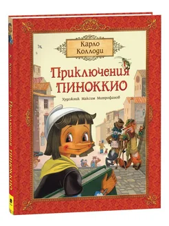 Книга Коллоди К. Приключения Пиноккио