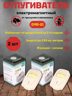 Отпугиватель мышей и крыс EMR-21, 2 штуки