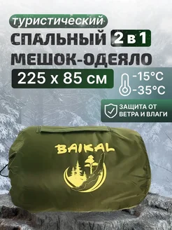 Спальный мешок туристический Baikal -35°C