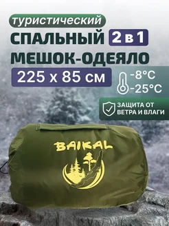 Спальный мешок туристический Baikal -25°C