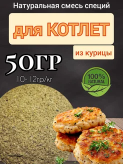 Смесь специй для котлет "Из курицы" 50гр. Натуральная