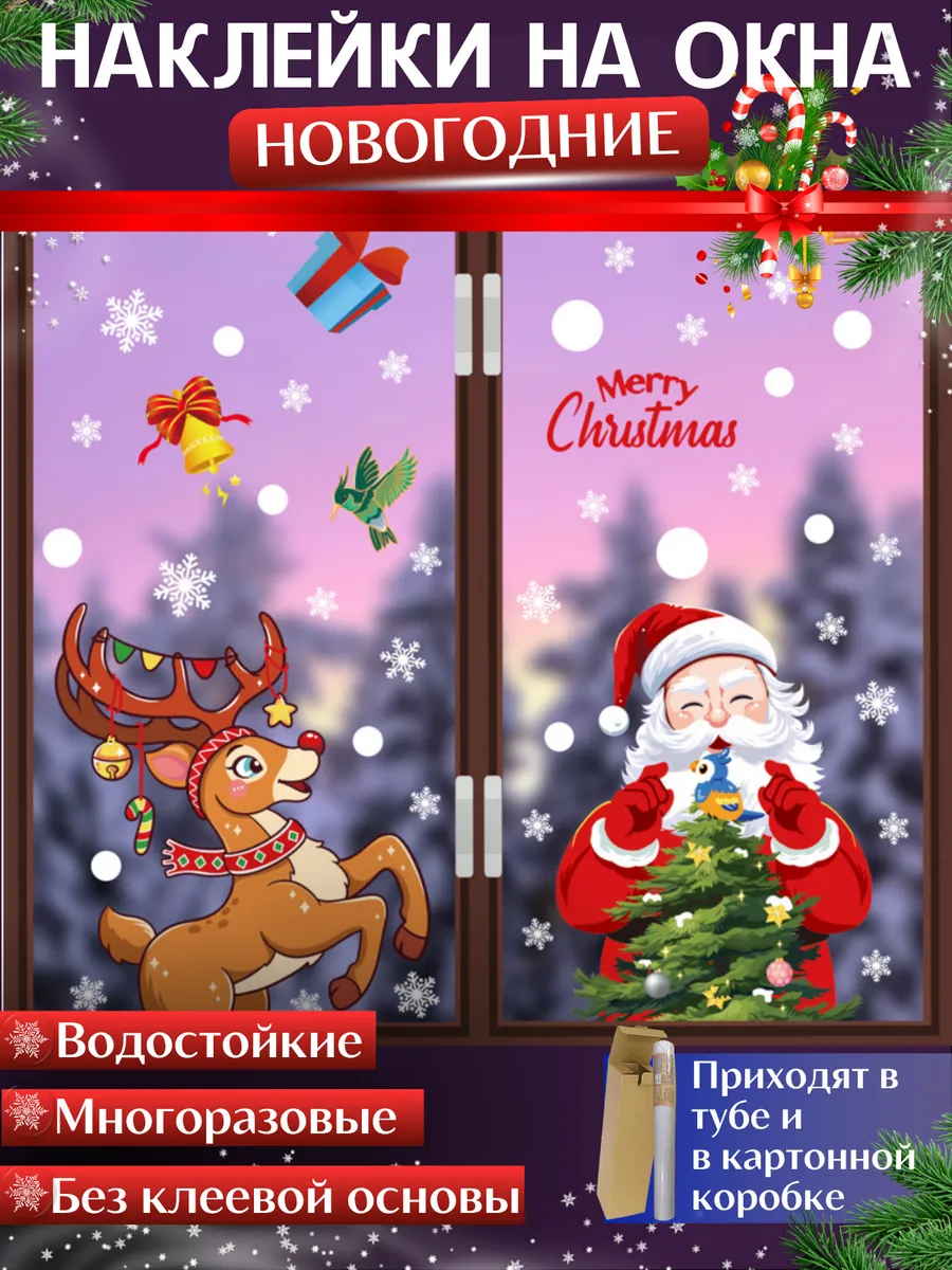 Новогодние наклейки на окна