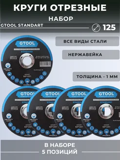 Диск отрезной по металлу, круг зачистной 125 мм GTOOL 274347981 купить за 370 ₽ в интернет-магазине Wildberries