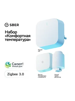Комплект девайсов Умный дом Sber Комфортная температура Sber 274348288 купить за 6 510 ₽ в интернет-магазине Wildberries