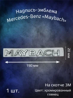 Эмблема надпись Merсedes-Benz Maybach буквы 190 мм