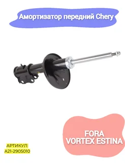 Амортизатор передний Chery Fora,Vortex Estina