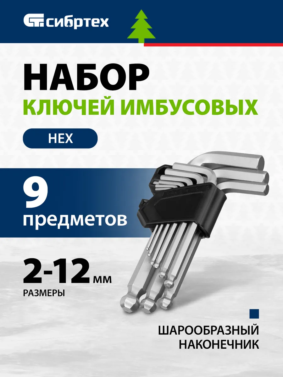 Шестигранные ключи 2-12 мм (имбусовые), HEX, 123637