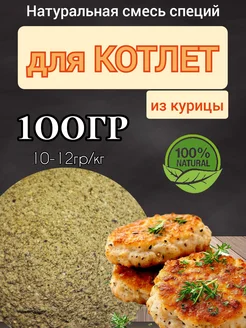 Смесь специй для котлет "Из курицы" 100гр. Натуральная