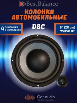 Колонки автомобильные D8С (цена за пару) best balance 274355924 купить за 27 001 ₽ в интернет‑магазине Wildberries