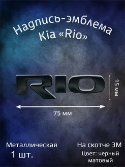 Надпись эмблема на автомобиль буквы Kia Rio черная