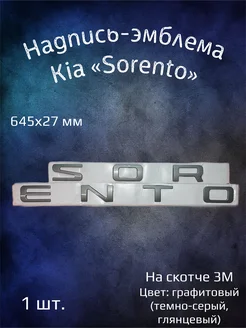 Эмблема на автомобиль буквы Kia Sorento металлическая